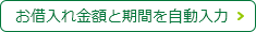 お借入れ金額と期間を自動入力